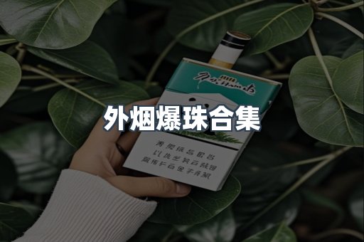 外烟爆珠合集