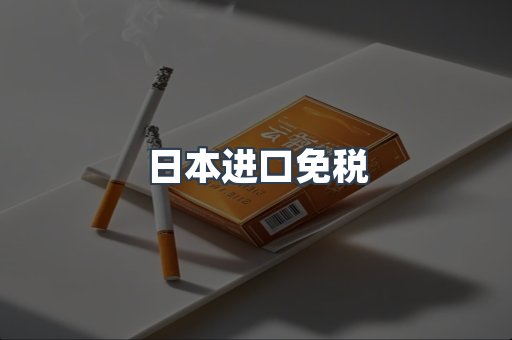 日本进口免税