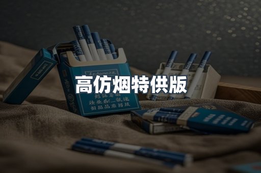 高仿烟特供版